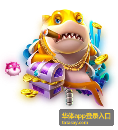 华体app登录入口安装包下载入口图